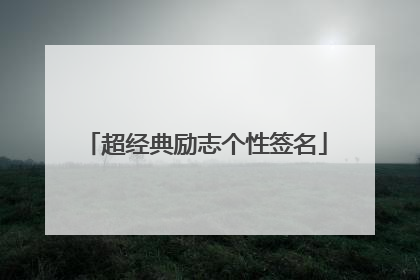 超经典励志个性签名