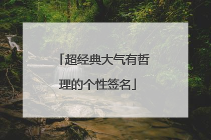 超经典大气有哲理的个性签名