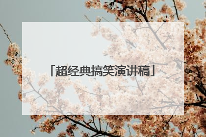 超经典搞笑演讲稿