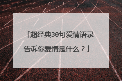 超经典30句爱情语录告诉你爱情是什么？