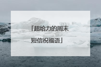 超给力的周末短信祝福语