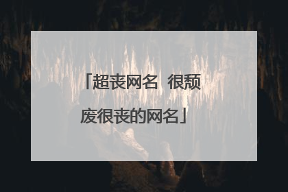 超丧网名 很颓废很丧的网名