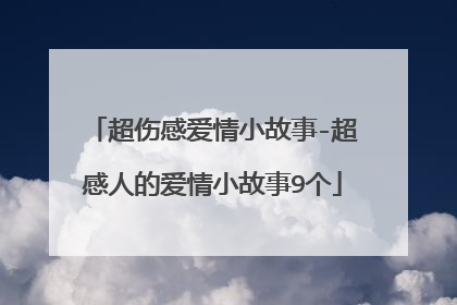 超伤感爱情小故事-超感人的爱情小故事9个