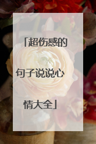 超伤感的句子说说心情大全