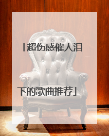 超伤感催人泪下的歌曲推荐