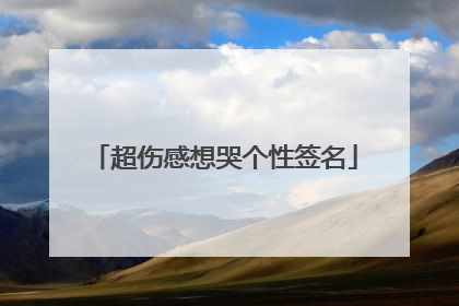 超伤感想哭个性签名