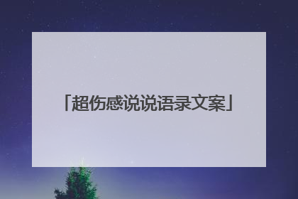超伤感说说语录文案