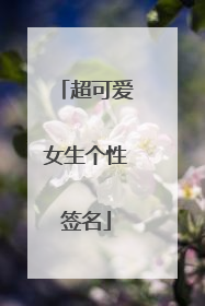 超可爱女生个性签名