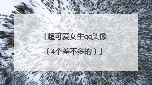 超可爱女生qq头像(4个差不多的)