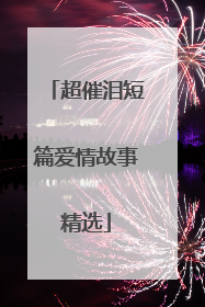 超催泪短篇爱情故事精选