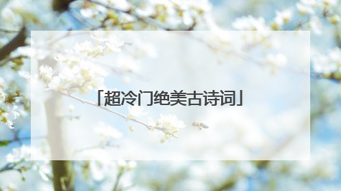超冷门绝美古诗词