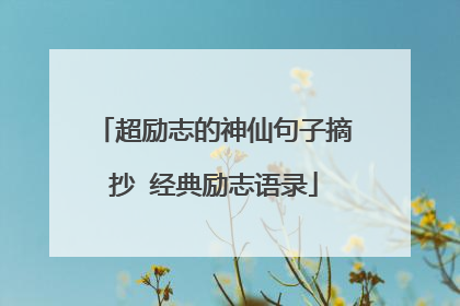 超励志的神仙句子摘抄 经典励志语录