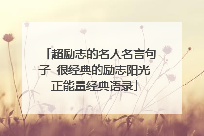 超励志的名人名言句子 很经典的励志阳光正能量经典语录