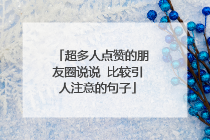 超多人点赞的朋友圈说说 比较引人注意的句子