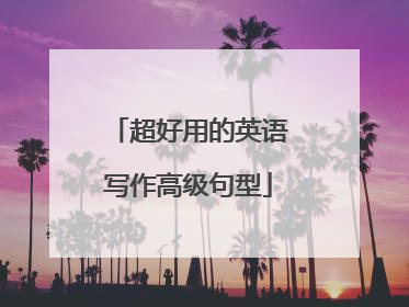 超好用的英语写作高级句型
