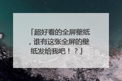 超好看的全屏壁纸,谁有这张全屏的壁纸发给我吧!?