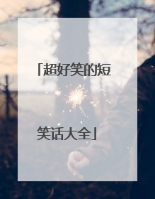 超好笑的短笑话大全