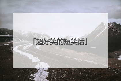 超好笑的短笑话