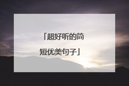 超好听的简短优美句子