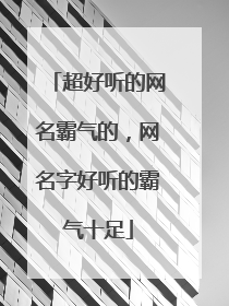 超好听的网名霸气的，网名字好听的霸气十足