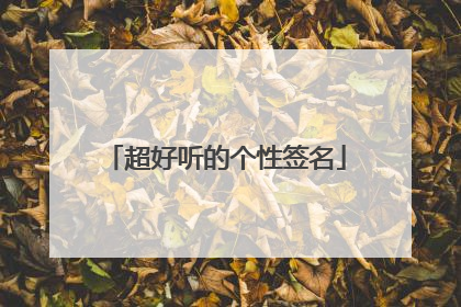 超好听的个性签名