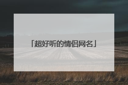 超好听的情侣网名