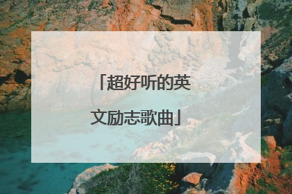 超好听的英文励志歌曲