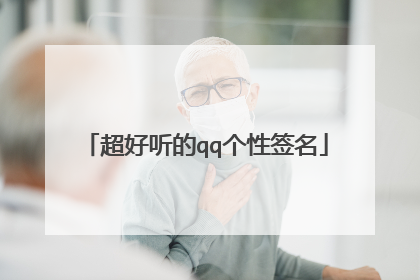 超好听的qq个性签名