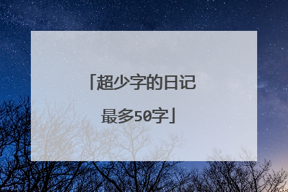 超少字的日记 最多50字
