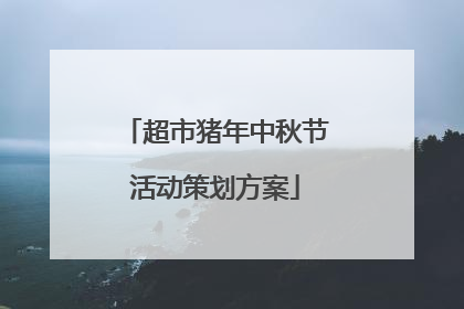 超市猪年中秋节活动策划方案