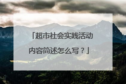 超市社会实践活动内容简述怎么写？