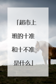 超市上班的十准和十不准是什么