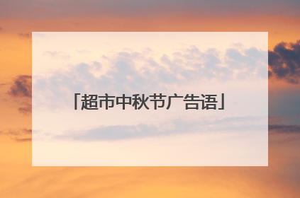 超市中秋节广告语