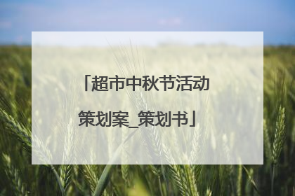 超市中秋节活动策划案_策划书