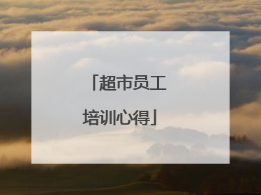 超市员工培训心得