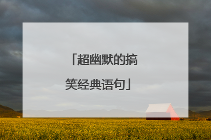 超幽默的搞笑经典语句