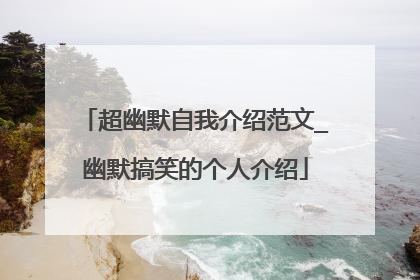 超幽默自我介绍范文_幽默搞笑的个人介绍