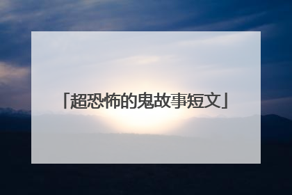 超恐怖的鬼故事短文