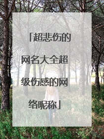 超悲伤的网名大全超级伤感的网络昵称