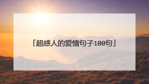 超感人的爱情句子100句