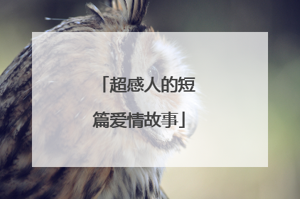 超感人的短篇爱情故事