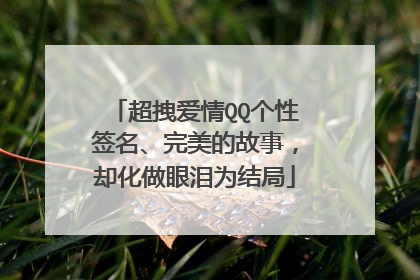 超拽爱情QQ个性签名、完美的故事,却化做眼泪为结局