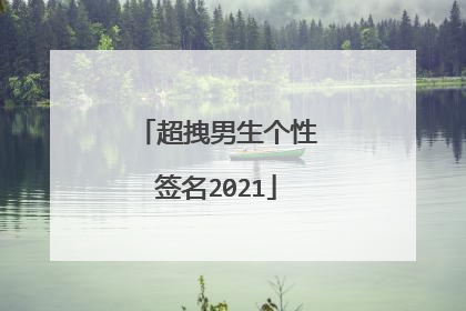 超拽男生个性签名2021