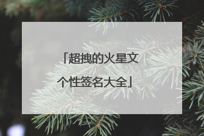 超拽的火星文个性签名大全