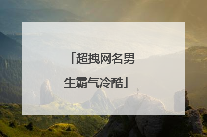 超拽网名男生霸气冷酷