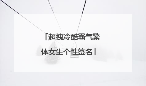 超拽冷酷霸气繁体女生个性签名