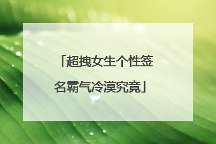 超拽女生个性签名霸气冷漠究竟