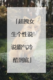超拽女生个性说说霸气冷酷到底