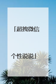 超拽微信个性说说