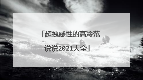 超拽感性的高冷范说说2021大全